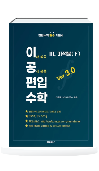 이공편수3.0 미적분(하)