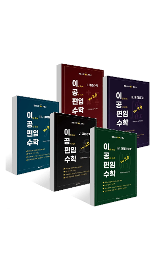 이공편수3.0 (풀세트)