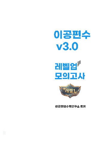 레벨업 모고 Lv.1